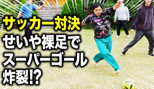 【サッカー】せいや華麗なプレー炸裂!? 塩見マネゴールに鍵かけるスーパーセーブ!? #15【霜降り明星】