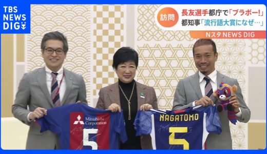 ブラボー！サッカー日本代表長友選手が小池都知事を訪問「今後も日本サッカー盛り上げていきたい」｜TBS NEWS DIG