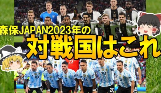 【サッカー日本代表】2023年の親善試合の相手は強豪揃い！？アルゼンチン、ブラジル、ドイツ…。森保第二次政権の運命を占う2023年の相手を大胆予想