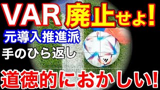 サッカー日本代表のVAR誤審騒動が終わらない…元推進派が「VARを廃止せよ！」【海外の反応】