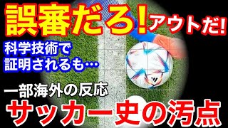 サッカー日本代表のゴールは取り消し！誤審だ、三笘薫はラインを超えた！騒動に、証拠が提示されるも…【海外の反応】