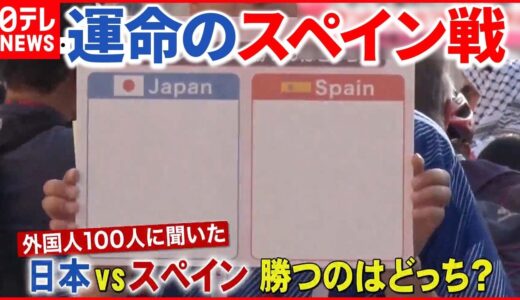 【サッカーW杯】いよいよ運命のスペイン戦へ  現地の予想は…