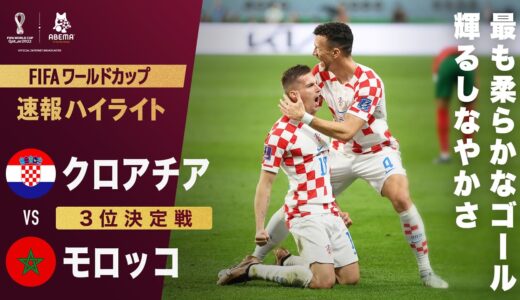 【速報】クロアチア勝ち越し弾は華麗な技ありコントロールショット！18番オルシッチが柔らかな一発を決めきる！ FIFA ワールドカップ カタール 2022 3位決定戦 クロアチアVSモロッコ