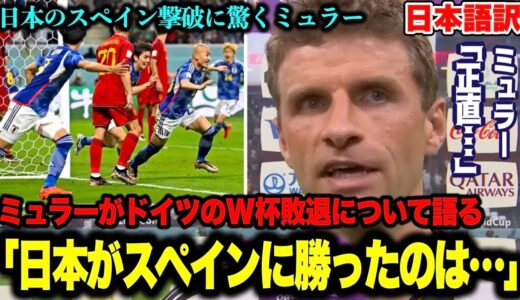 ミュラーが日本のスペイン撃破に驚き！ドイツのW杯敗退について語る「日本がスペインに勝ったのは…｣【ワールドカップ】