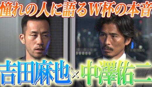 【日本代表対談】吉田麻也が4年後W杯へ意欲!?  憧れの中澤佑二に本音告白「W杯は楽しい」