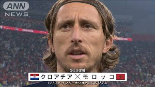 【W杯3決】快進撃クロアチア、モロッコとの接戦制しW杯3位　FIFA ワールドカップ カタール　(2022年12月18日)