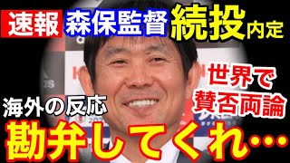 サッカー日本代表、森保一監督が続投へ！海外「勘弁して」【海外の反応】