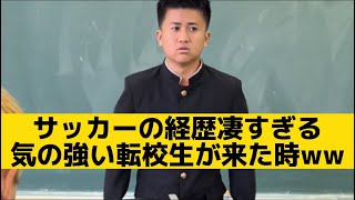 【サッカーの経歴凄すぎる気の強い転校生が来た時】