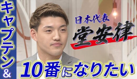 【堂安律が語るW杯裏話】4年後の日本代表に必要なもの ゴール後に鎌田大地の手を振り払った理由とは？