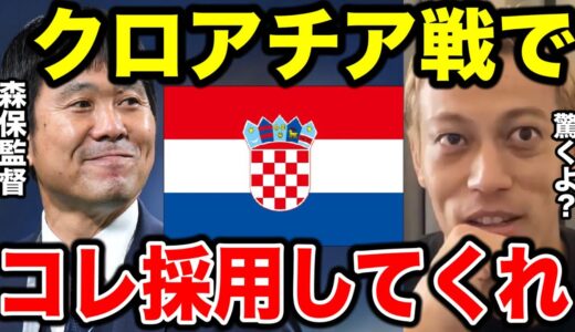 【本田圭佑】森保監督、クロアチア戦でこの作戦を採用してくれないか？FIFAも絶対驚くよww/本田圭佑が日本代表の監督になる日は？/日本代表の課題を語る【クロアチア/カタールW杯/日本代表/切り抜き】