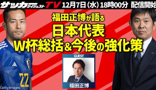 【W杯】元日本代表・福田正博が語るW杯総括と今後の日本代表