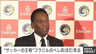 【速報】“サッカーの王様”ブラジルのペレ氏が死去　82歳　AP通信(2022年12月30日)