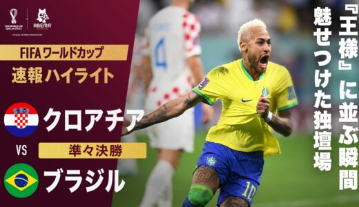 【速報】ネイマールが王様ペレに並ぶ代表最多得点！ブラジル圧巻の先制弾！ FIFA ワールドカップ カタール 2022 準々決勝 クロアチアVSブラジル