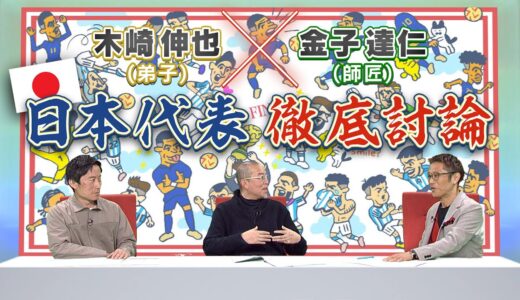 師匠vs弟子！「親森保派」の金子達仁と「反森保派」の木崎伸也がワールドカップでの日本代表を総括【金子達仁、木崎伸也、下田恒幸】ちょい見せFoot！(12/21)