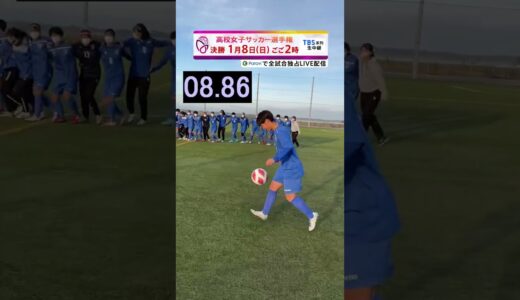 【高校女子サッカー⚽️】空中サッカータイムトライアル！⚽️【霞ヶ浦高校】#shorts