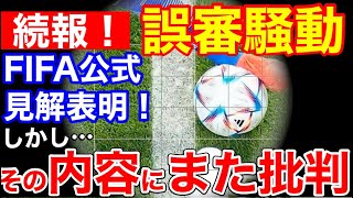 サッカー日本代表は誤審に救われた？VAR弾論争に終止符。FIFAが証拠付きで公式見解発表「証拠では完全には外に出ていなかった」【海外の反応】