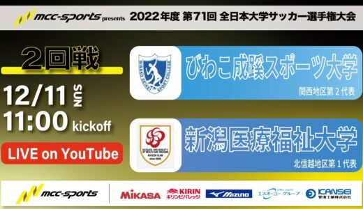 MCCスポーツpresents 2022年度 第71回 全日本大学サッカー選手権大会 2回戦 びわこ成蹊スポーツ大学vs新潟医療福祉大学