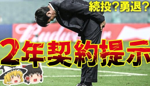 【サッカー日本代表】森保監督続投報道、協会に待った！日本代表は何を目指すのか、そのために何が必要なのか。問題点と課題をゆっくり解説