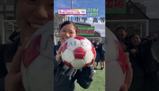 【第31回全日本高校女子サッカー選手権 】ヘディングバケツチャレンジ！全校企画！【AICJ高校(広島)】#shorts