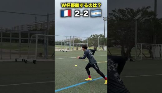 優勝するのはどっち！？🇫🇷vs🇦🇷#shorts #サッカー