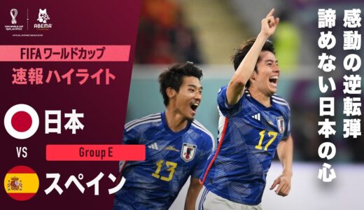 【速報】日本の諦めない心が実った衝撃の逆転弾！三笘&田中碧の世界に轟くホットライン完成！ FIFAワールドカップ カタール2022 グループE 日本VSスペイン