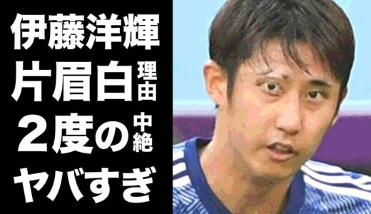 【驚愕】伊藤洋輝の２度の堕胎強要や片眉が白い理由がヤバい！サッカーW杯で三笘薫戦術を翻した