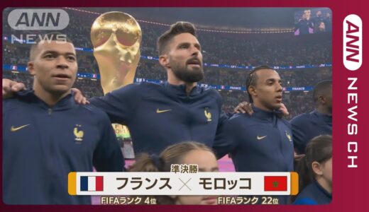 【W杯準決】フランス対モロッコ《エムバペら最強アタッカー陣vs堅守》FIFAワールドカップ カタール (2022年12月15日)