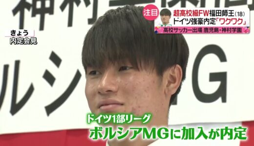 【卒業後はボルシアMGへ】高校サッカー注目FWが海外挑戦決意  吉田麻也や板倉滉が後押し