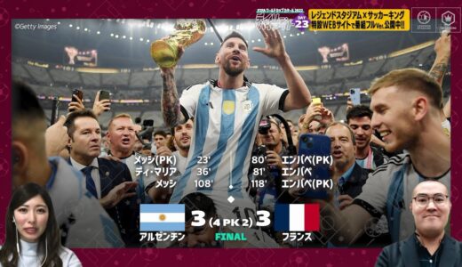 【FIFA ワールドカップ カタール 2022 デイリーハイライト Day.23 #切り抜き】アルゼンチンVSフランス