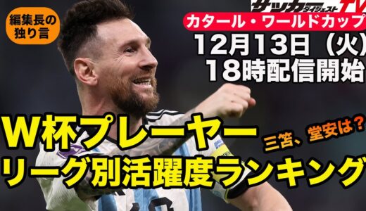 【W杯】本大会で活躍したスターは？　プレミアリーグ、ラ・リーガ、セリエA、ブンデスリーガ、リーグ・アン、その他リーグでトップ３を紹介