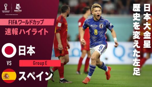 【速報】日本大金星！”日本を背負う男”堂安律の魂の左足一閃！ FIFA ワールドカップ カタール 2022 グループE 日本VSスペイン