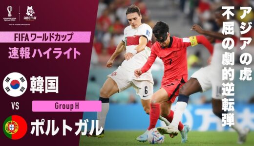 【速報】韓国が試合終了間際に劇的逆転弾！！“エース“ソン・フンミンの駆け上がりから最後は11番ファン・ヒチャンが魂の一振り！ FIFAワールドカップ カタール 2022 グループH 韓国VSポルトガル