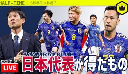 サッカー日本代表がカタールW杯で得たもの｜#SKHT 2022.12.28