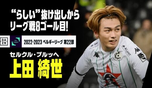 上田綺世プレー集！ ゴールに加え、さすがの裏抜けで決定機演出｜オーステンデ×セルクル＝ブルッヘ｜｜ベルギーリーグ第22節｜2022-23