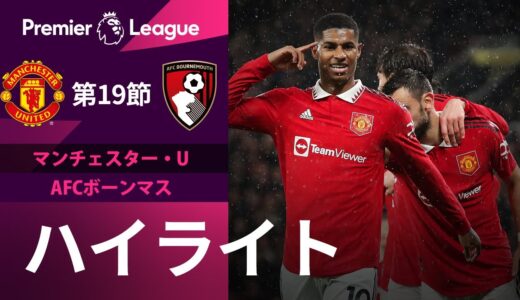 【プレミアリーグ】22/23シーズン第19節 マンチェスター・ユナイテッド vs AFCボーンマス ハイライト