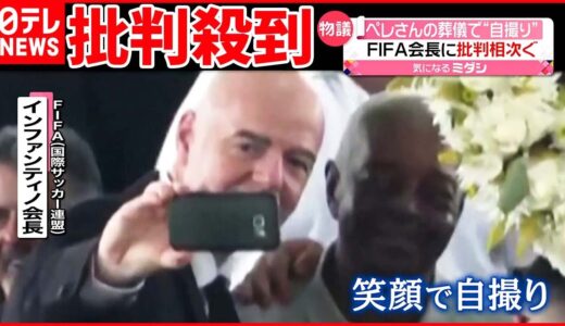 【FIFA会長に批判殺到】「サッカーの王様」ペレ氏葬儀で棺のそばで“自撮り”