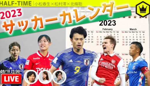 サッカーカレンダー2023｜#SKHT 2023.01.18