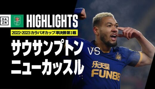 【サウサンプトン×ニューカッスル｜ハイライト】ジョエリントンのゴールでニューカッスルが先勝！｜カラバオカップ準決勝 第1戦｜2022-23