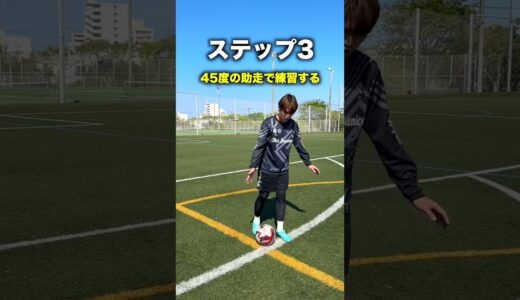 【超簡単】ロングキックのコツ3ステップ！ #サッカー #shorts