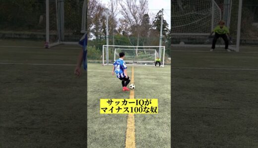 サッカーIQがマイナス100な奴