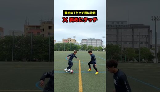 イニエスタも使う！取られないダブルタッチのからくり！ #サッカー #shorts