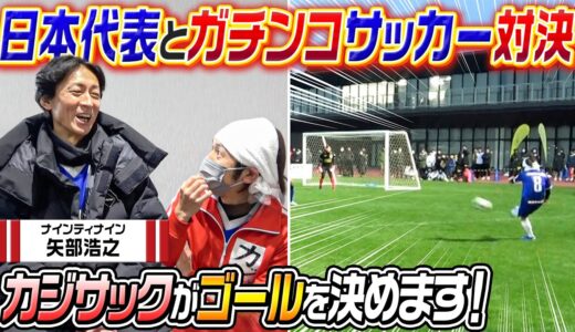 【ガチサッカー】やべっちCUPで遂にカジサックがゴールを決めました