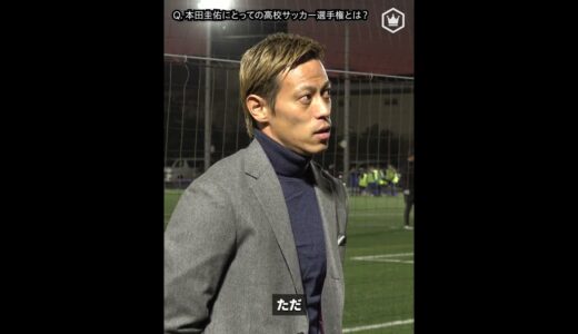 本田圭佑が高校サッカー選手権を見て感じたこと／本編は概要欄から！