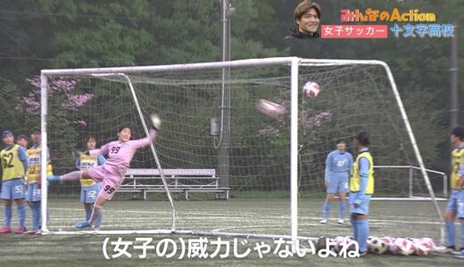 【レベル高】高校女子サッカー・十文字高校の練習に驚く サッカー元日本代表・大久保嘉人がサプライズ訪問｜みんなのAction