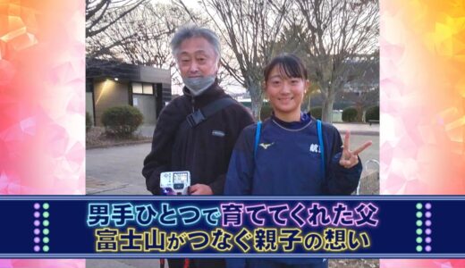 【日本航空】男手ひとつで育ててくれた父 富士山がつなぐ親子の想い【第31回全日本高校女子サッカー選手権 】