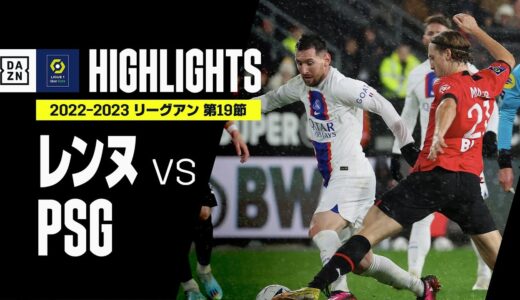 【レンヌ×PSG｜ハイライト】トラオレの一撃でレンヌが首位PSGを撃破！PSGは堅守レンヌを最後まで崩せず｜リーグアン第19節｜2022-23