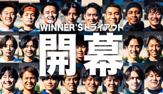 新しいWINNER'Sへの第一歩。新メンバー入りの切符を掴むのは誰だ。