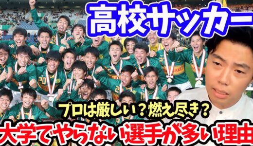 【レオザ】高校サッカーの選手の多くが大学で続けない理由【切り抜き】