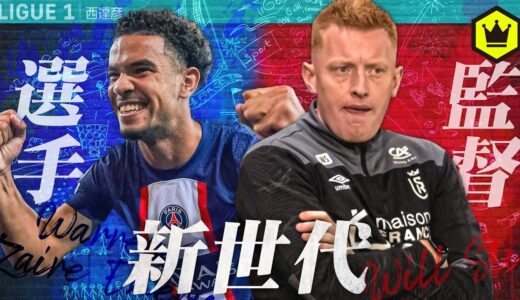 新世代の選手と監督「ザイール＝エメリ」「ウィル・スティル」を紹介！