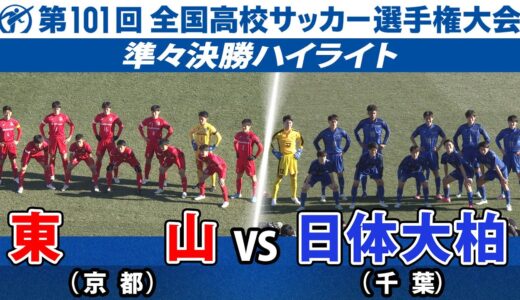 【まるで漫画？】キッカー7人縦一列のフリーキック！ 東山×日体大柏 準々決勝 第101回全国高校サッカー選手権大会 ハイライト